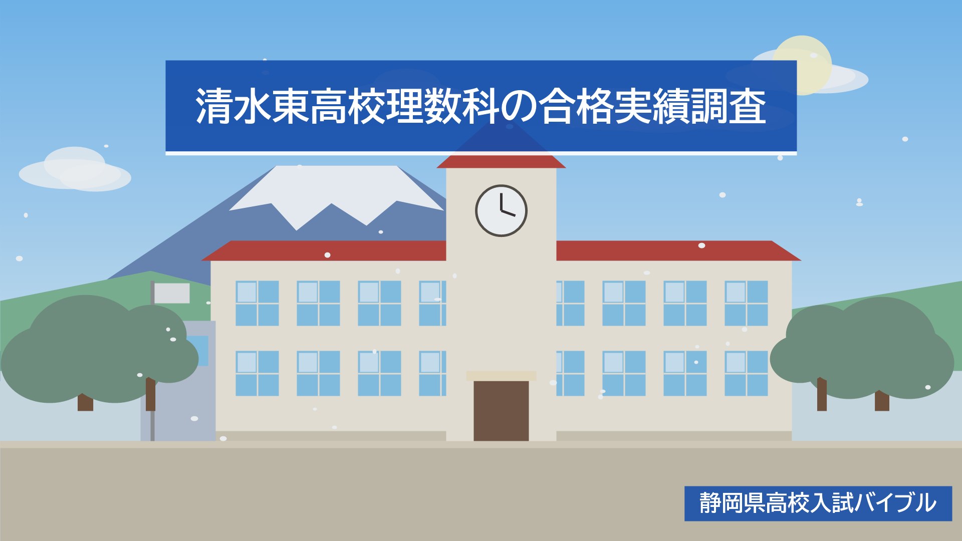 清水東高校理数科の合格実績調査