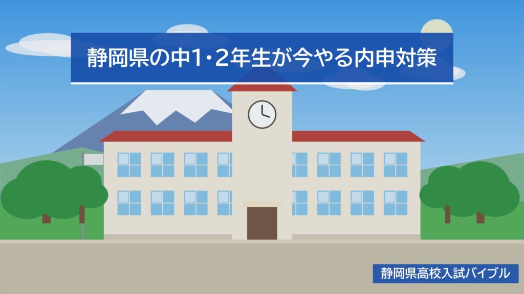 静岡県の中1・2年生が今やる内申対策