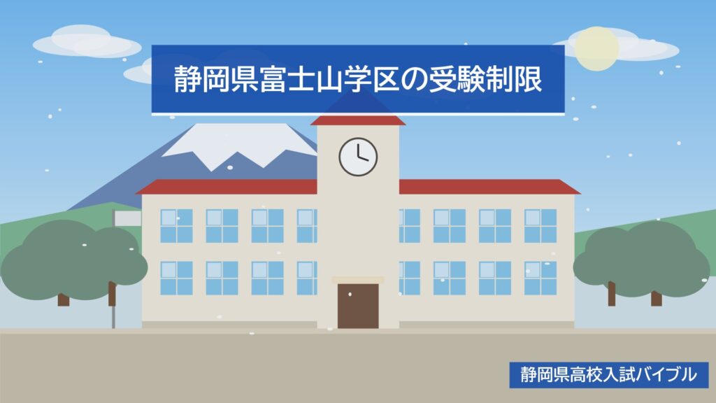 静岡県富士山学区の受験制限
