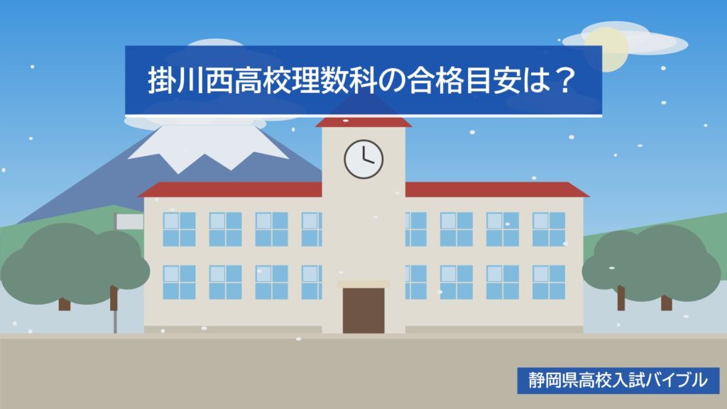 掛川西高校理数科の合格目安は？
