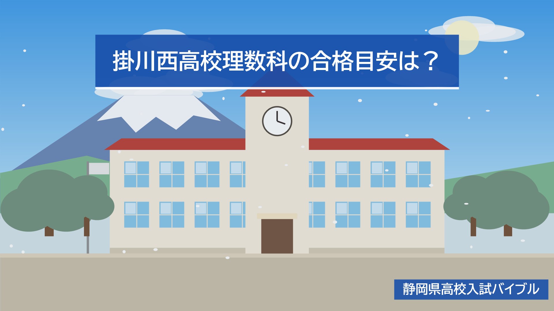 掛川西高校理数科の合格目安は？