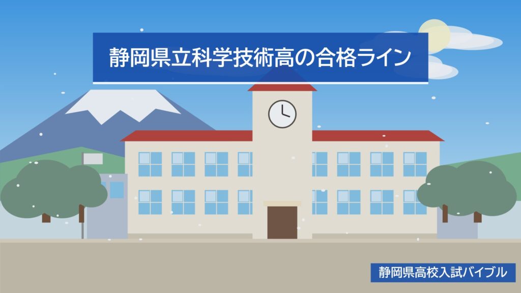 静岡県立科学技術高の合格ライン