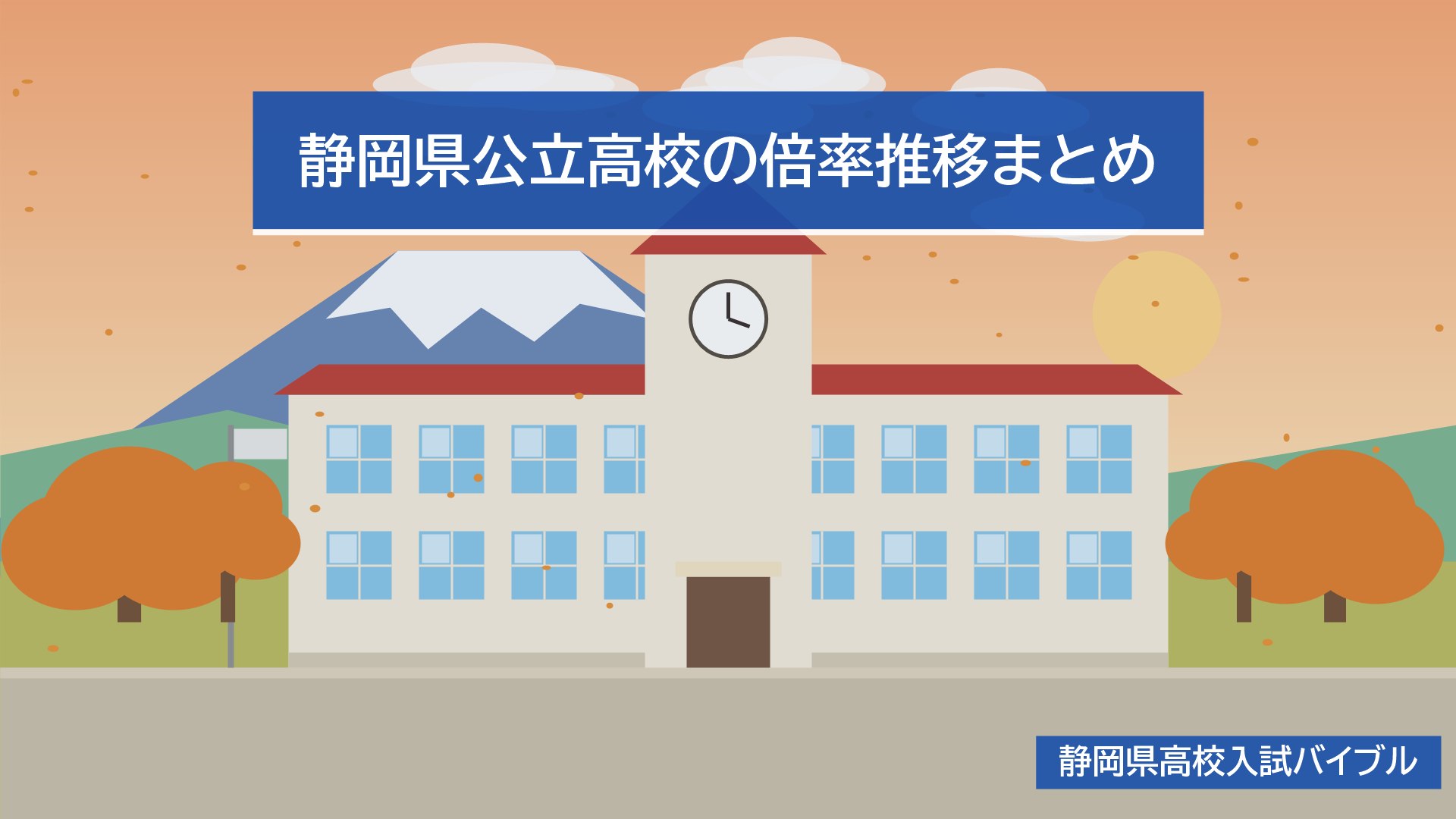 静岡県公立高校の倍率推移まとめ