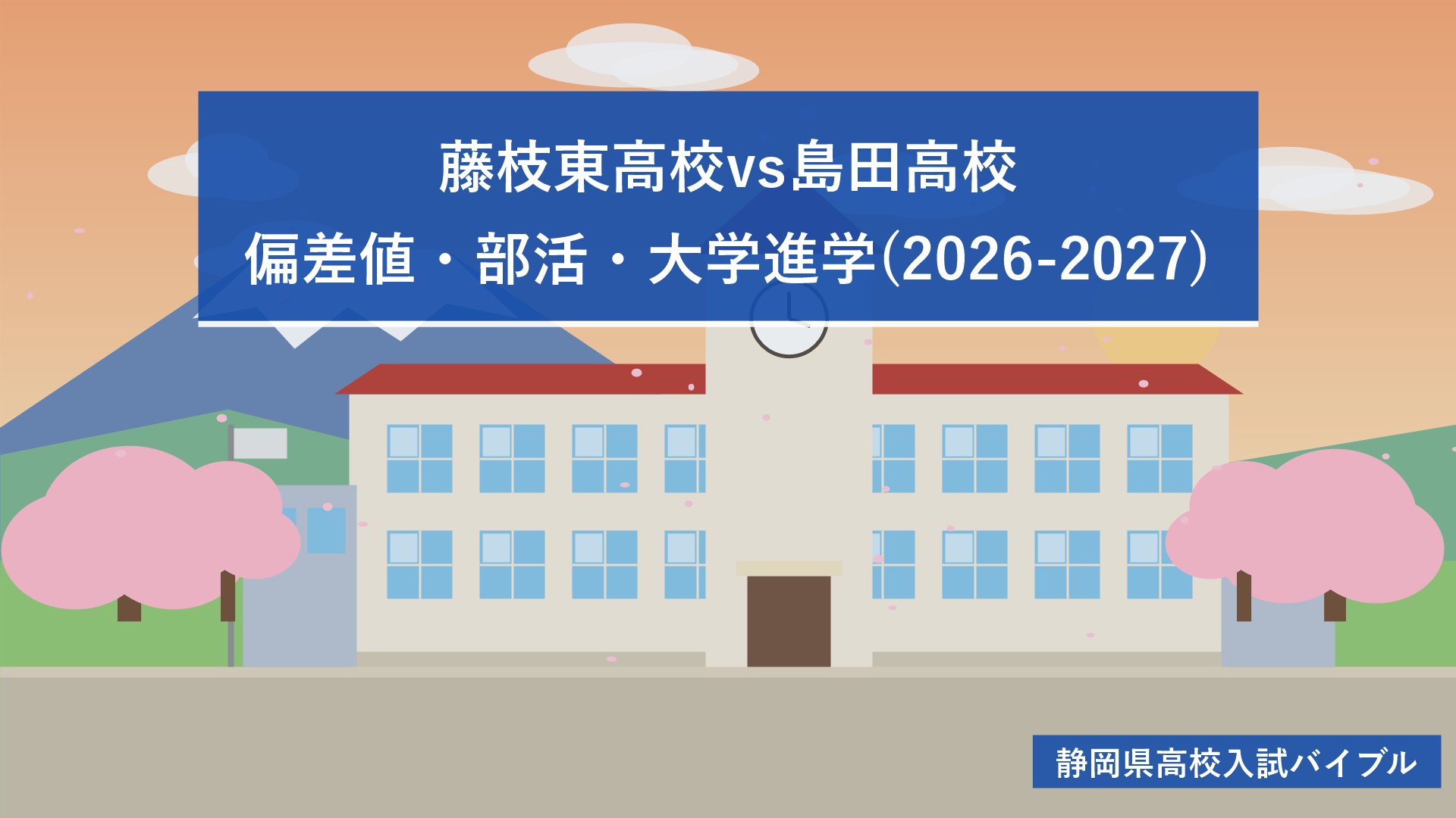 藤枝東高校vs島田高校｜偏差値・部活・大学進学(2026-2027)