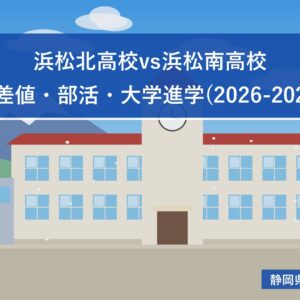 浜松北高校vs浜松南高校｜偏差値・部活・大学進学(2026-2027)