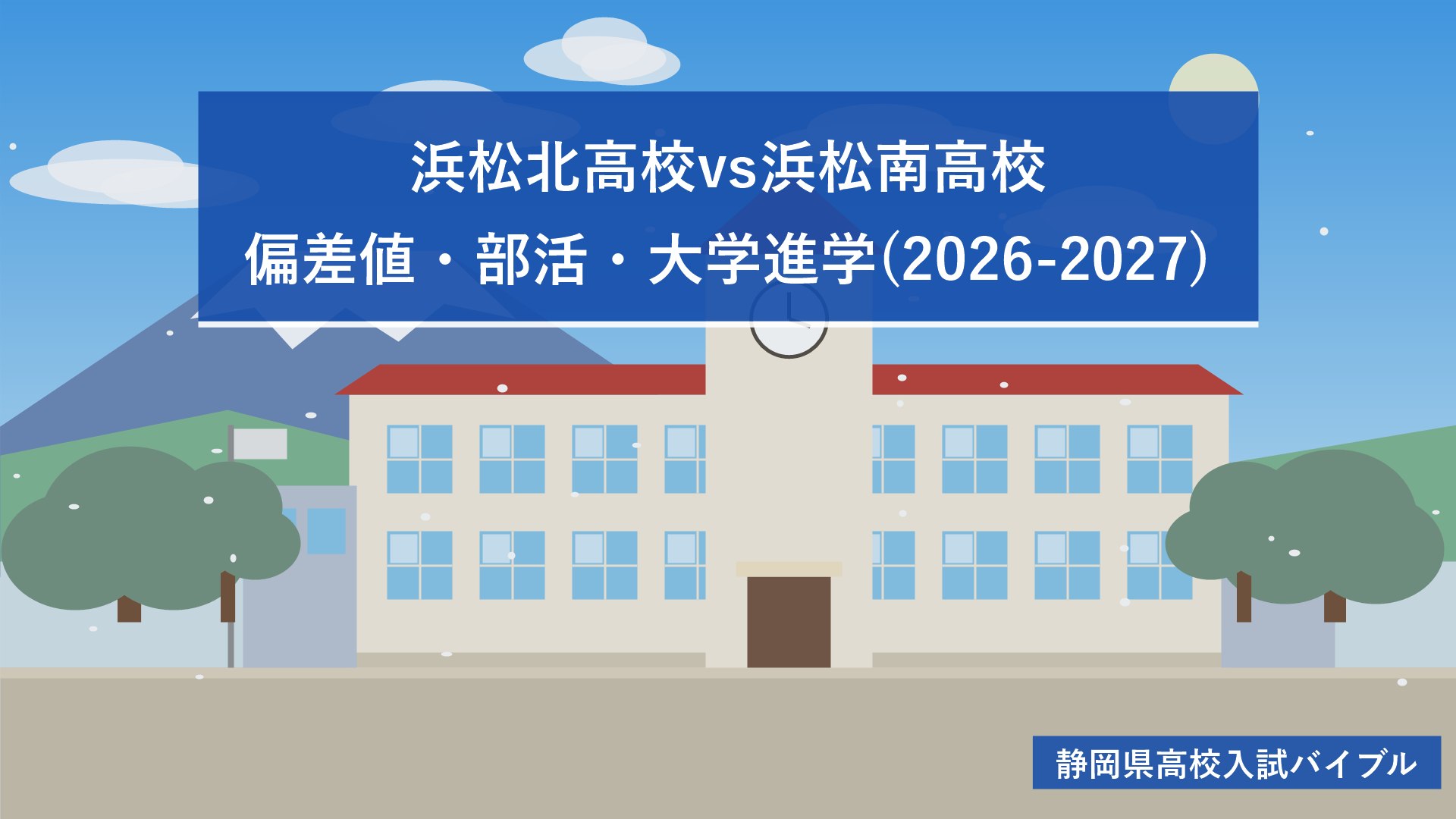 浜松北高校vs浜松南高校｜偏差値・部活・大学進学(2026-2027)