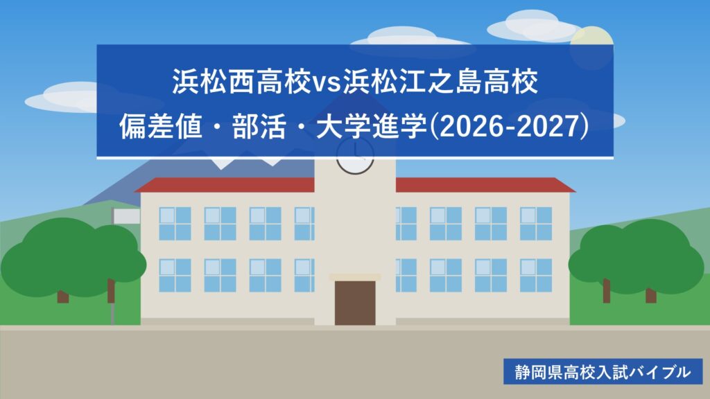 浜松西高校vs浜松江之島高校｜偏差値・部活・大学進学(2026-2027)