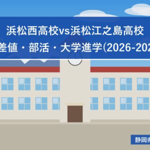 浜松西高校vs浜松江之島高校｜偏差値・部活・大学進学(2026-2027)