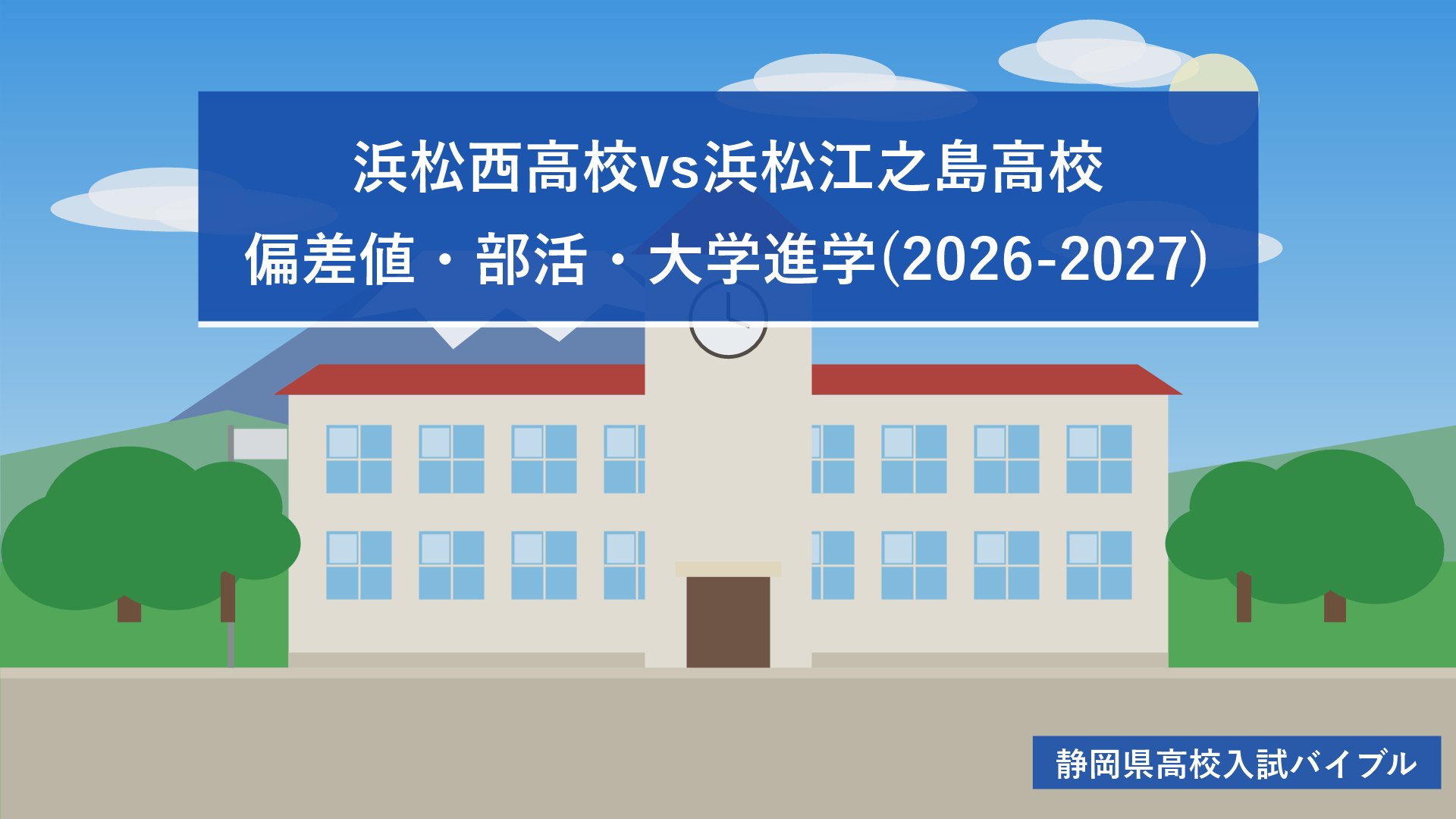 浜松西高校vs浜松江之島高校｜偏差値・部活・大学進学(2026-2027)