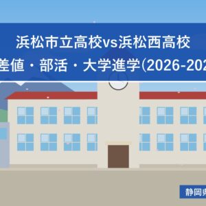 浜松市立高校vs浜松西高校｜偏差値・部活・大学進学(2026-2027)