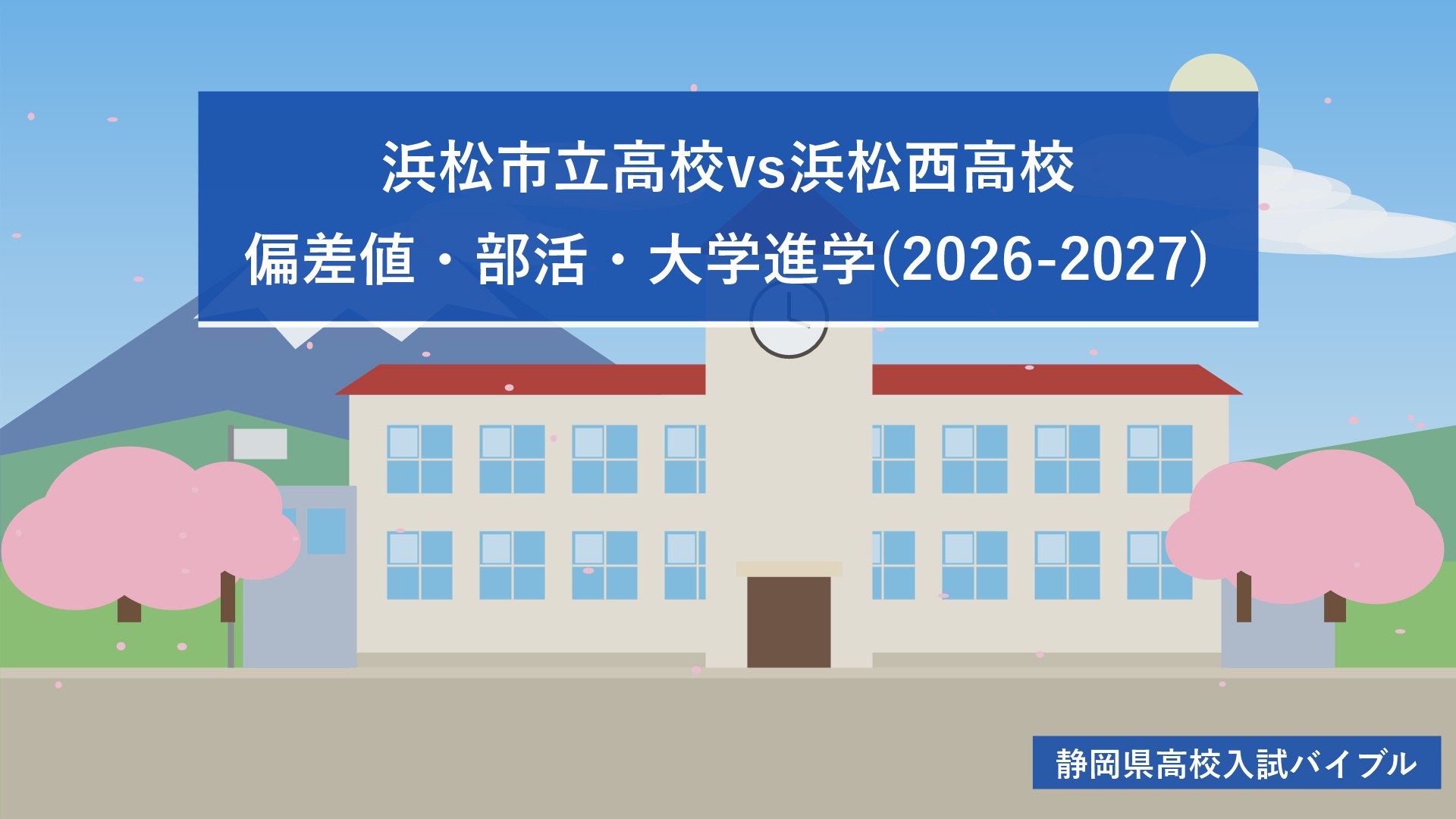 浜松市立高校vs浜松西高校｜偏差値・部活・大学進学(2026-2027)