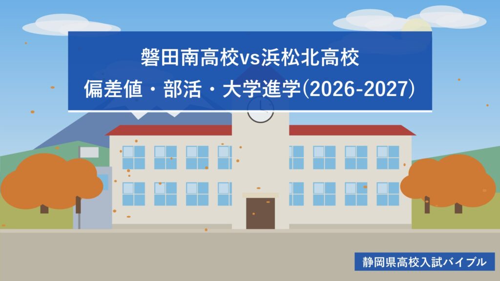 磐田南高校vs浜松北高校｜偏差値・部活・大学進学(2026-2027)