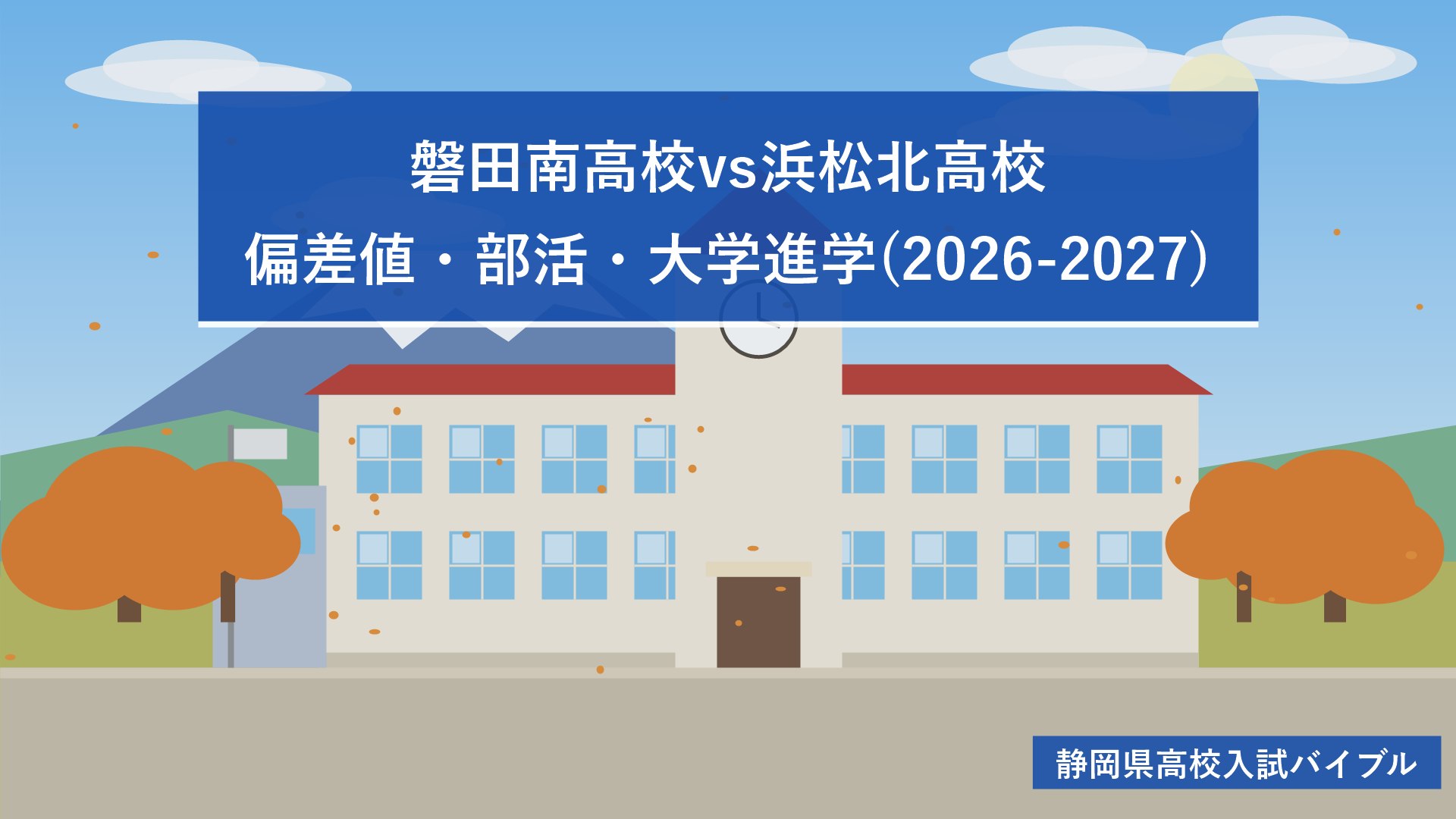 磐田南高校vs浜松北高校｜偏差値・部活・大学進学(2026-2027)