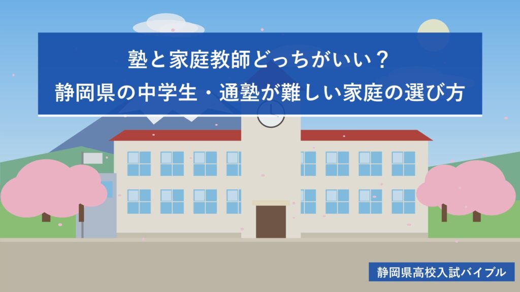 塾と家庭教師どっちがいい?静岡県の中学生・通塾が難しい家庭の選び方