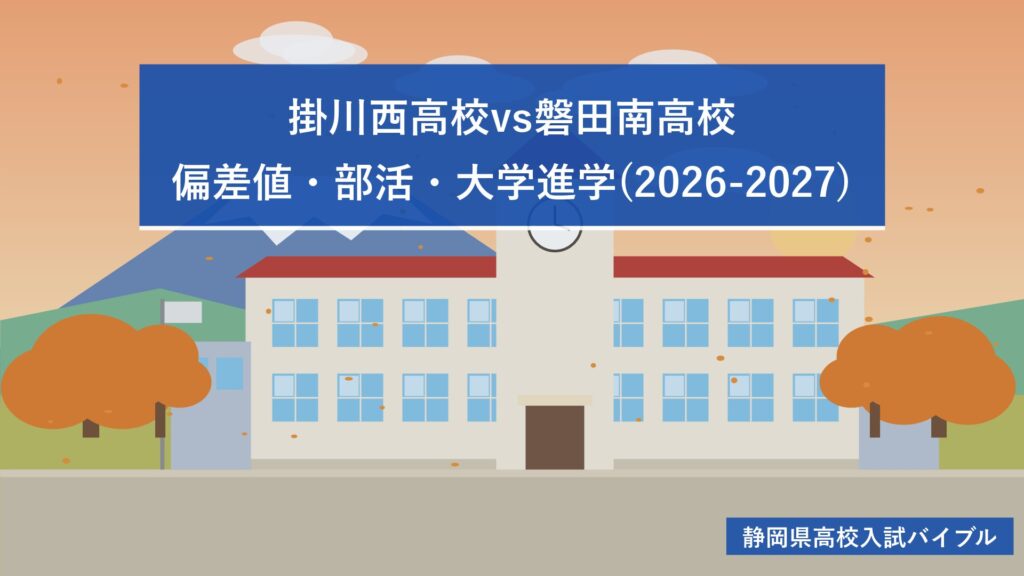 掛川西高校vs磐田南高校｜偏差値・部活・大学進学(2026-2027)