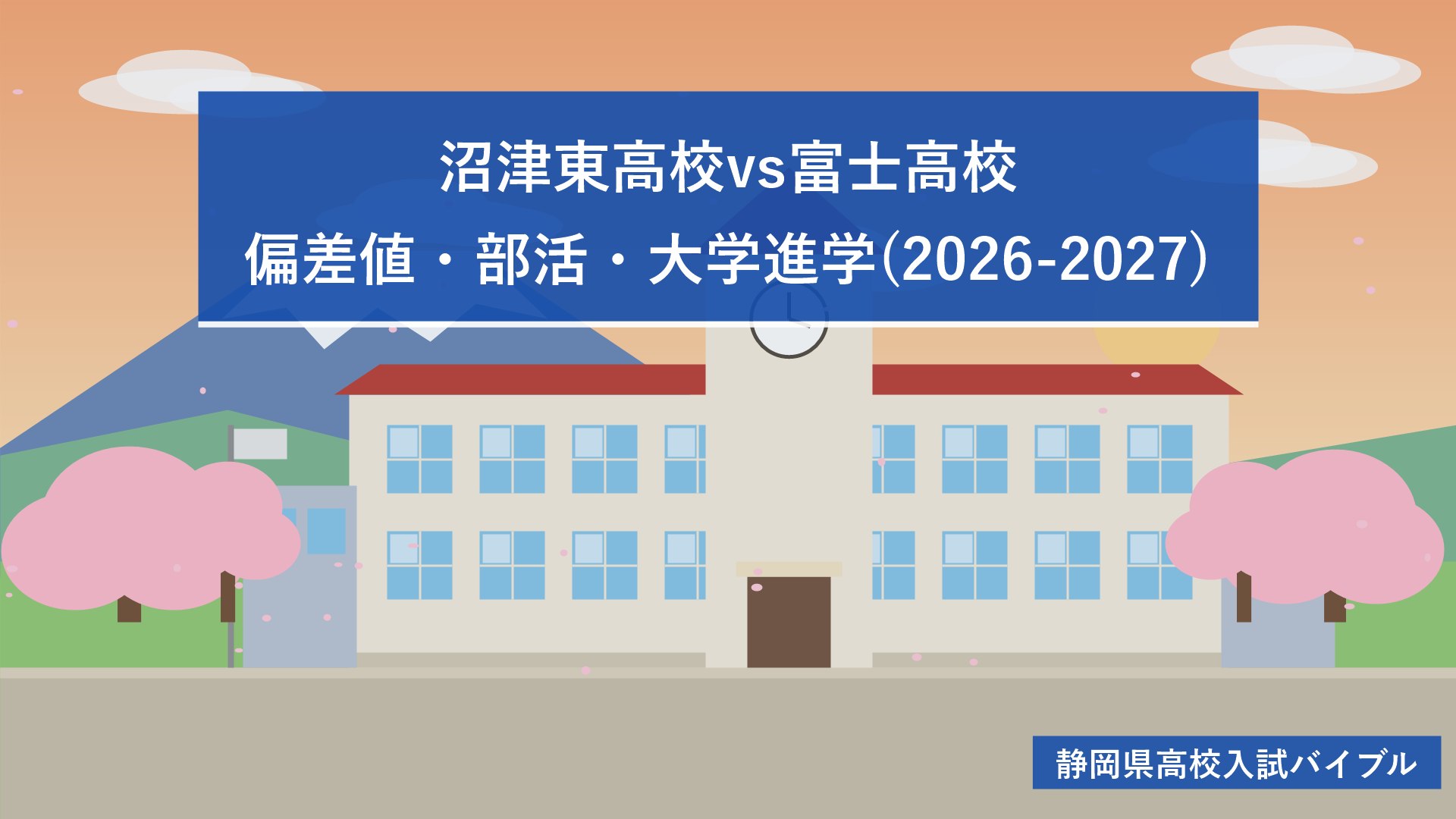 沼津東高校vs富士高校｜偏差値・部活・大学進学(2026-2027)