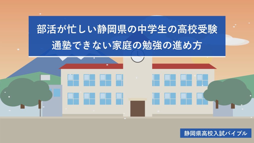 部活が忙しい静岡県の中学生の高校受験|通塾できない家庭の勉強の進め方