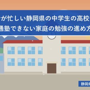 部活が忙しい静岡県の中学生の高校受験｜通塾できない家庭の勉強の進め方