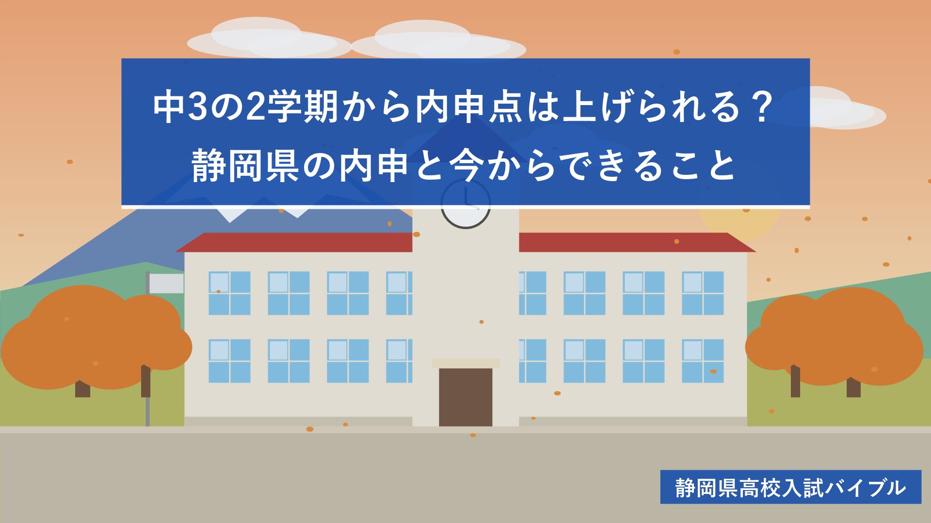 中3の2学期から内申点は上げられる？静岡県の内申と今からできること