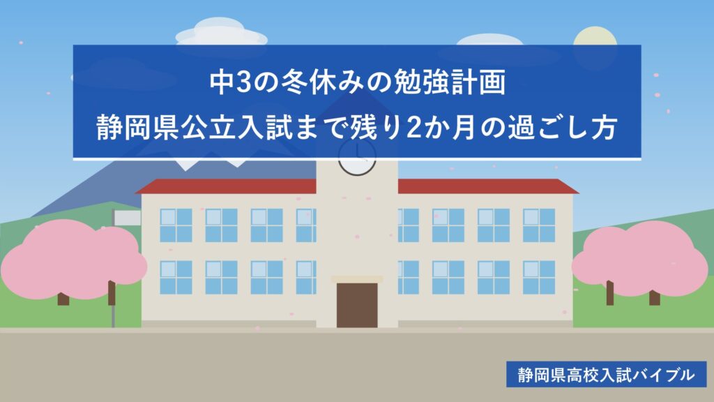 中3の冬休みの勉強計画|静岡県公立入試まで残り2か月の過ごし方