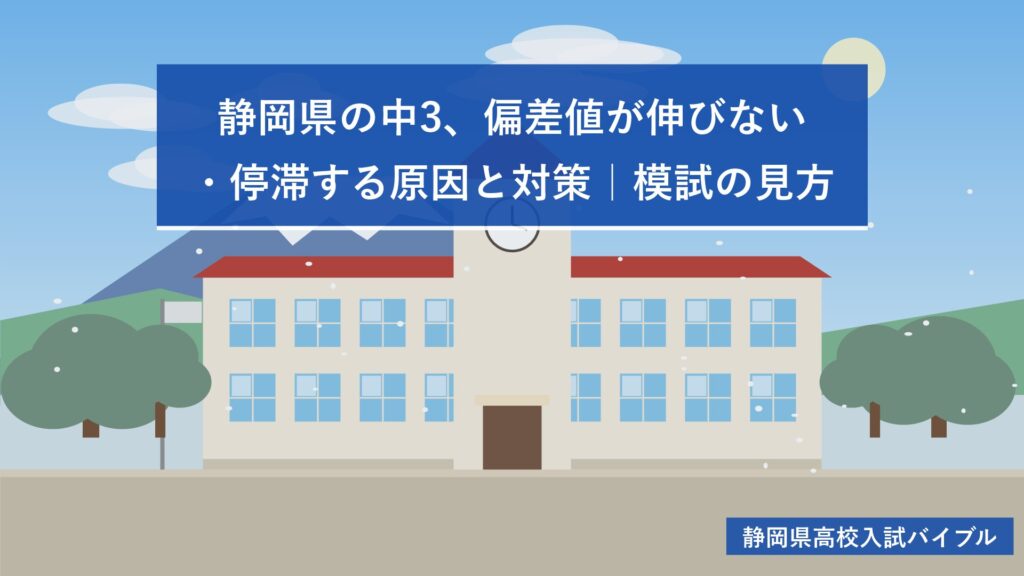 静岡県の中3、偏差値が伸びない・停滞する原因と対策|模試の見方