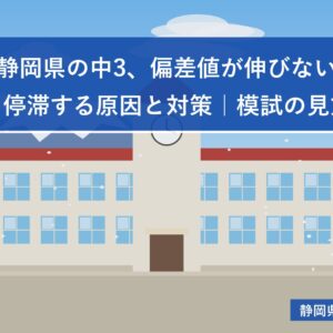静岡県の中3、偏差値が伸びない・停滞する原因と対策｜模試の見方
