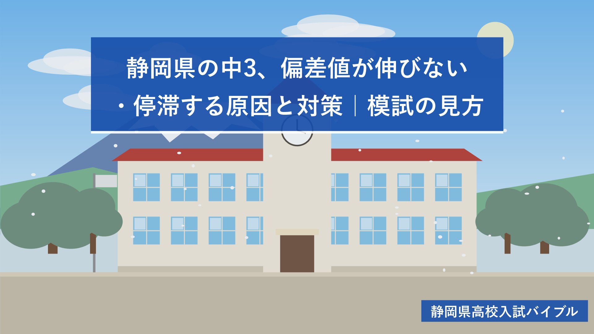 静岡県の中3、偏差値が伸びない・停滞する原因と対策｜模試の見方