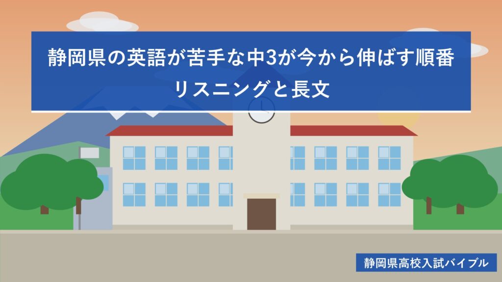 静岡県の英語が苦手な中3が今から伸ばす順番|リスニングと長文