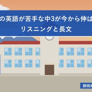 静岡県の英語が苦手な中3が今から伸ばす順番｜リスニングと長文