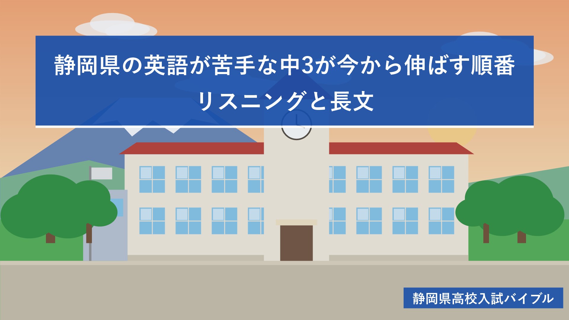 静岡県の英語が苦手な中3が今から伸ばす順番｜リスニングと長文