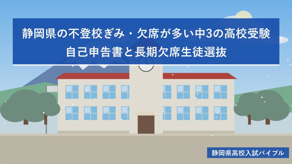 静岡県の不登校ぎみ・欠席が多い中3の高校受験|自己申告書と長期欠席生徒選抜