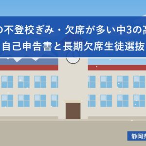 静岡県の不登校ぎみ・欠席が多い中3の高校受験｜自己申告書と長期欠席生徒選抜