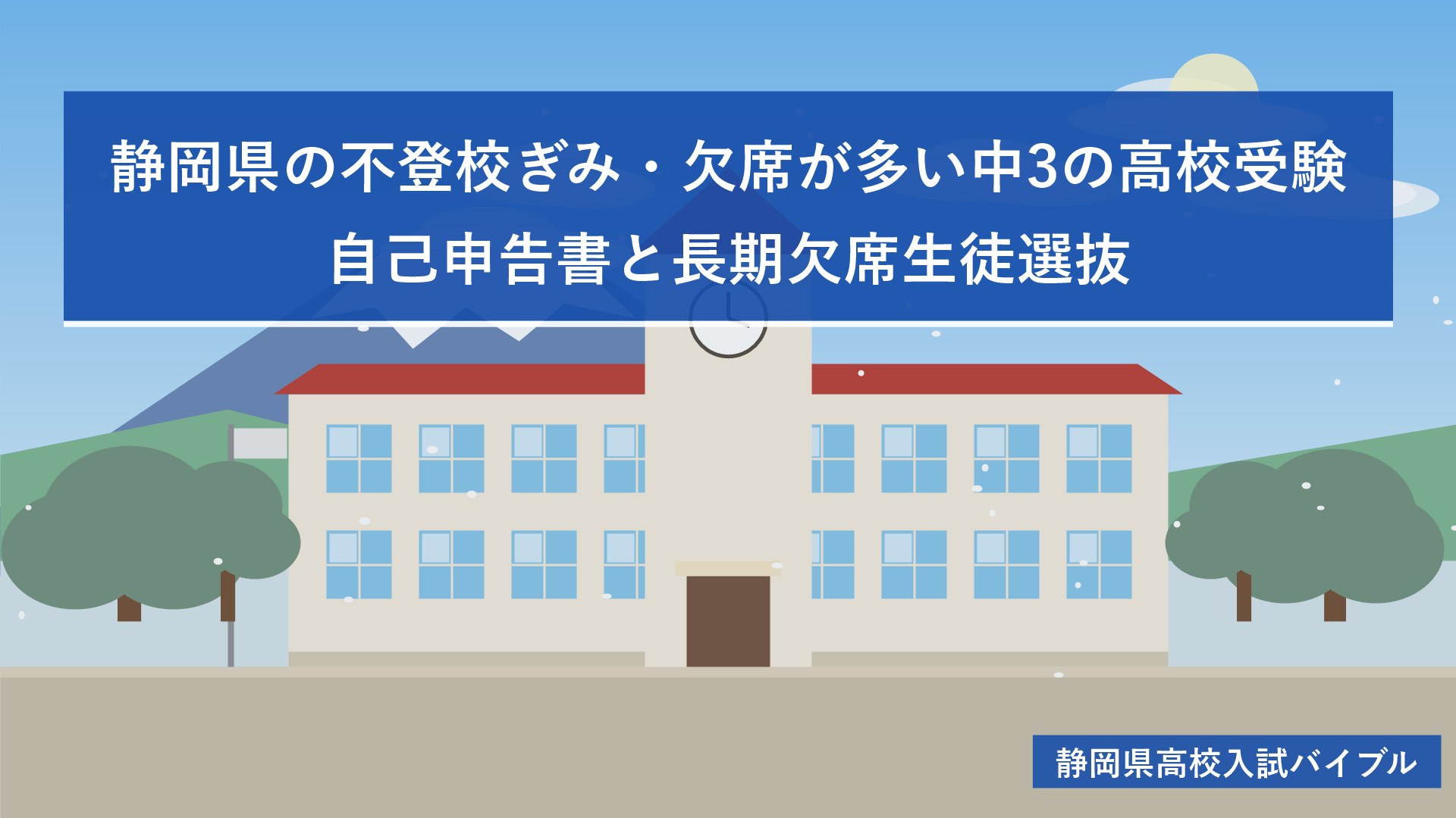 静岡県の不登校ぎみ・欠席が多い中3の高校受験｜自己申告書と長期欠席生徒選抜