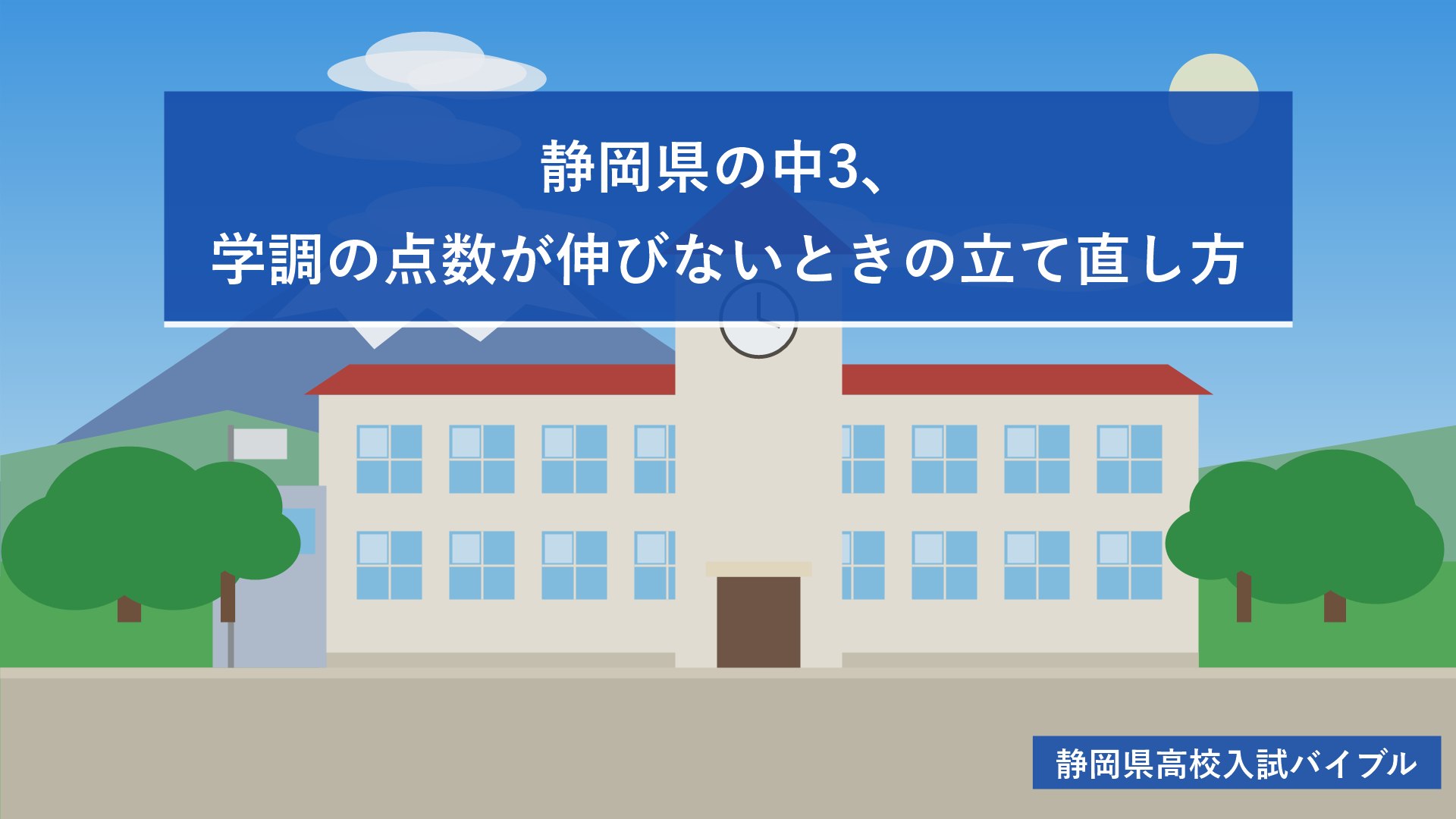 静岡県の中3、学調の点数が伸びないときの立て直し方