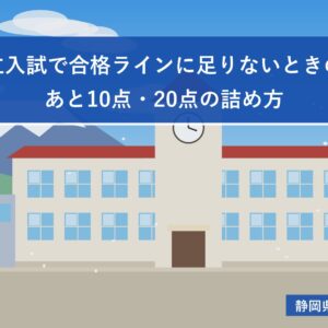 静岡県立入試で合格ラインに足りないときの逆転策｜あと10点・20点の詰め方