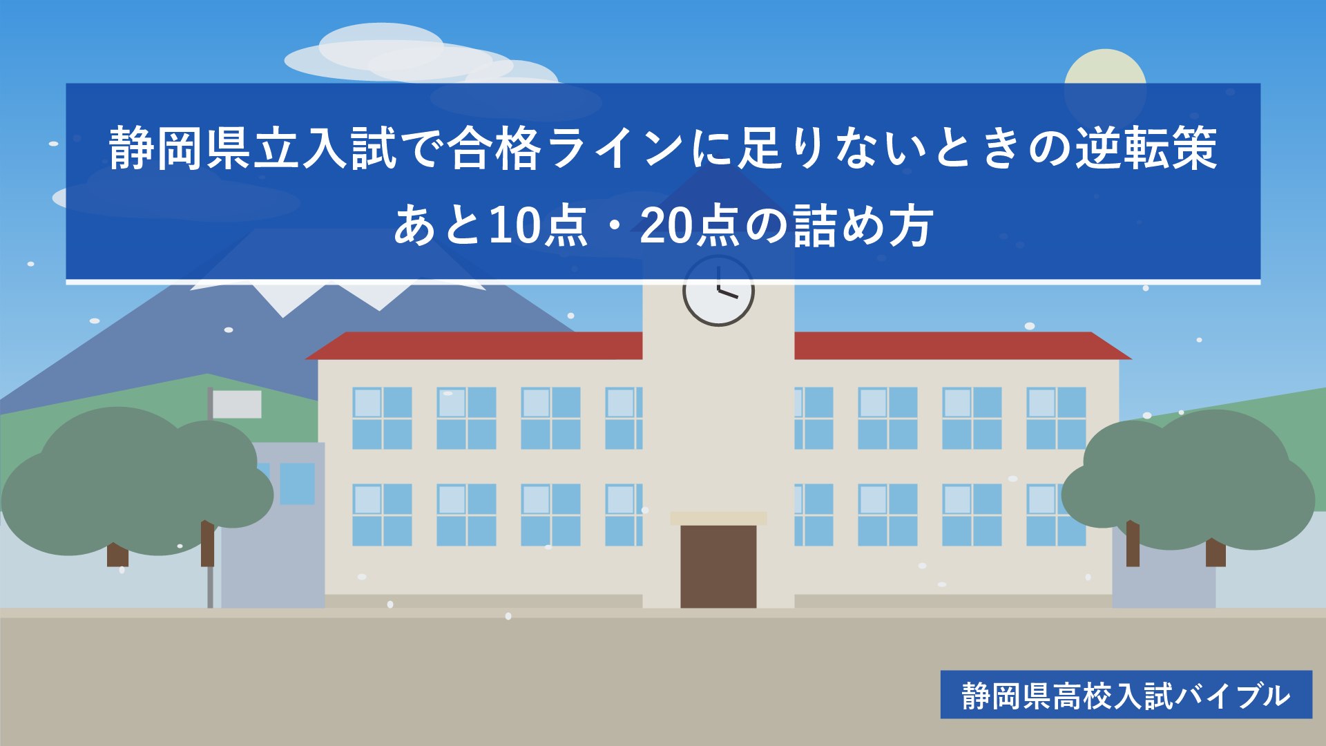 静岡県立入試で合格ラインに足りないときの逆転策｜あと10点・20点の詰め方