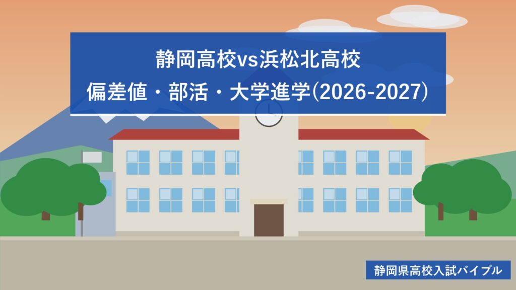 静岡高校vs浜松北高校｜偏差値・部活・大学進学(2026-2027)