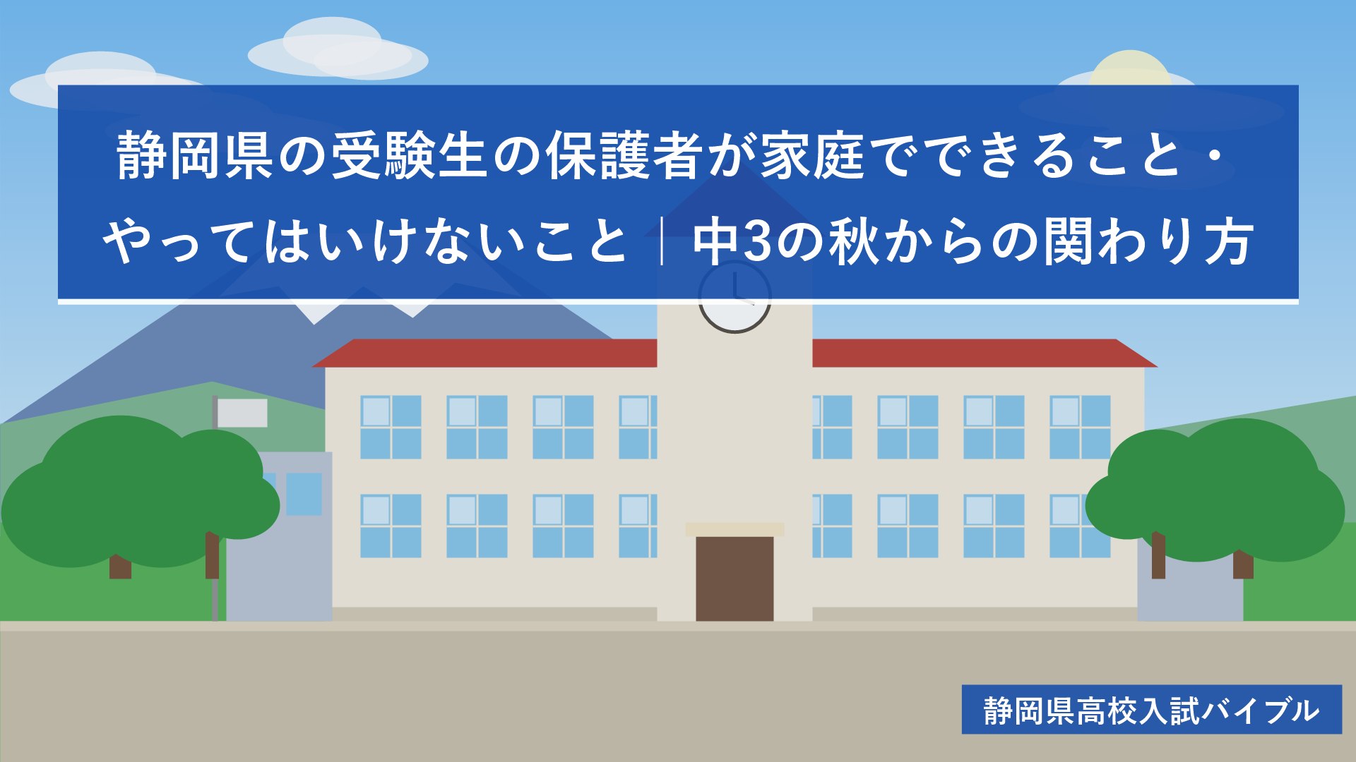 静岡県の受験生の保護者が家庭でできること・やってはいけないこと｜中3の秋からの関わり方