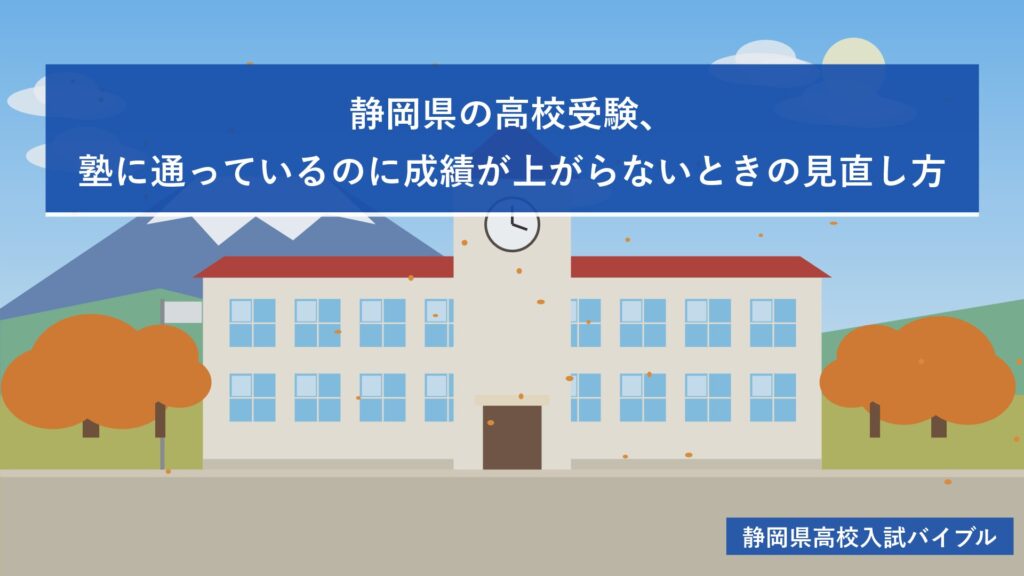 静岡県の高校受験、塾に通っているのに成績が上がらないときの見直し方