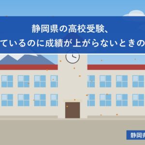 静岡県の高校受験、塾に通っているのに成績が上がらないときの見直し方