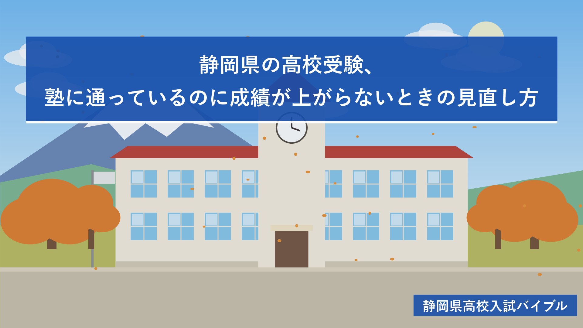 静岡県の高校受験、塾に通っているのに成績が上がらないときの見直し方