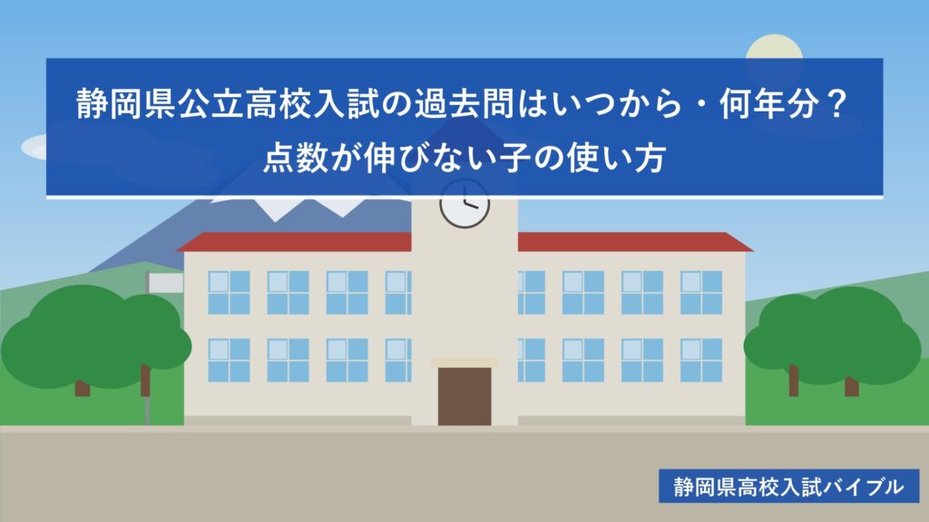静岡県公立高校入試の過去問はいつから・何年分?点数が伸びない子の使い方