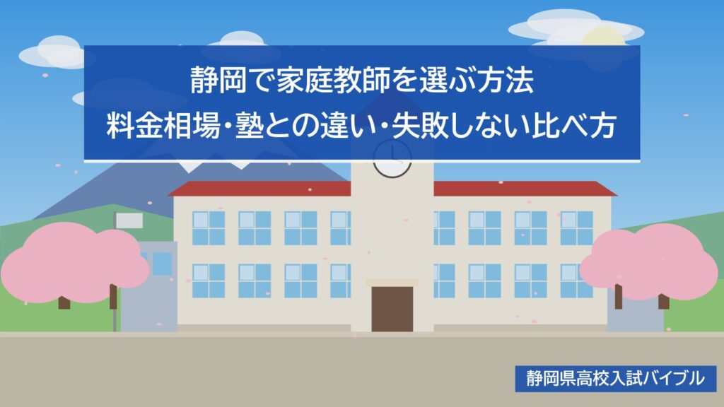 静岡で家庭教師を選ぶ方法|料金相場・塾との違い・失敗しない比べ方