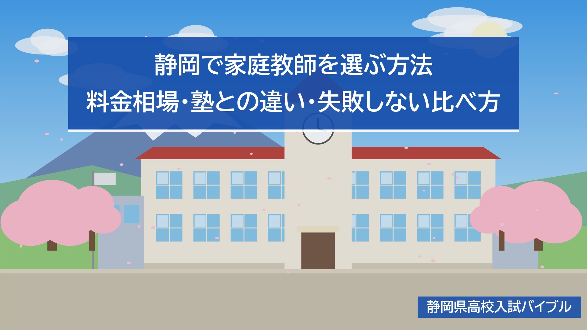 静岡で家庭教師を選ぶ方法｜料金相場・塾との違い・失敗しない比べ方