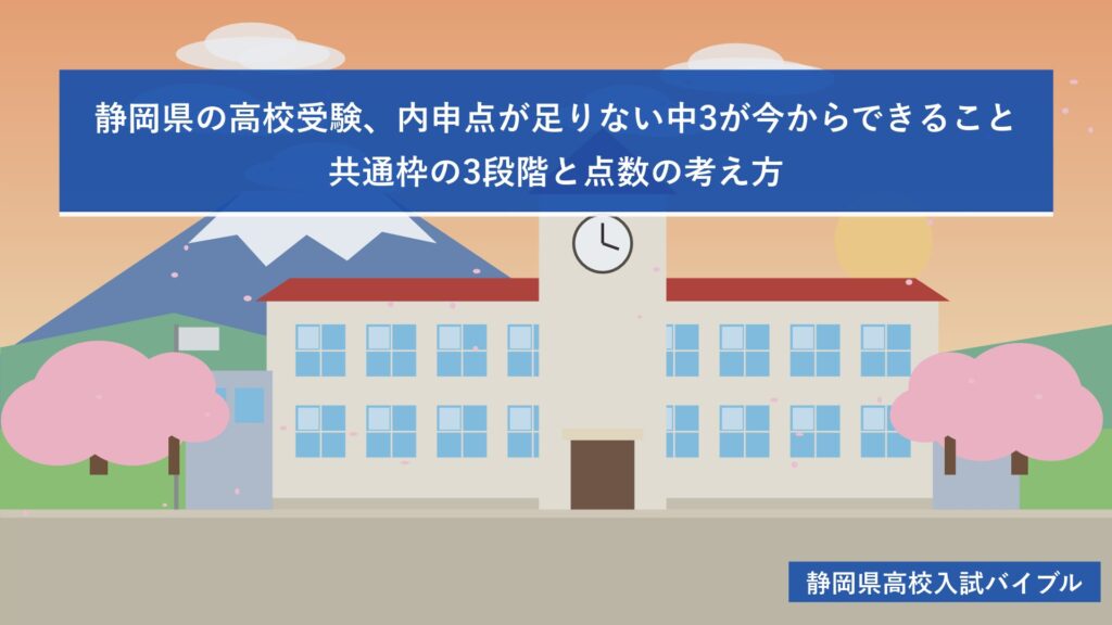 静岡県の高校受験、内申点が足りない中3が今からできること｜共通枠の3段階と点数の考え方