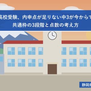 静岡県の高校受験、内申点が足りない中3が今からできること｜共通枠の3段階と点数の考え方