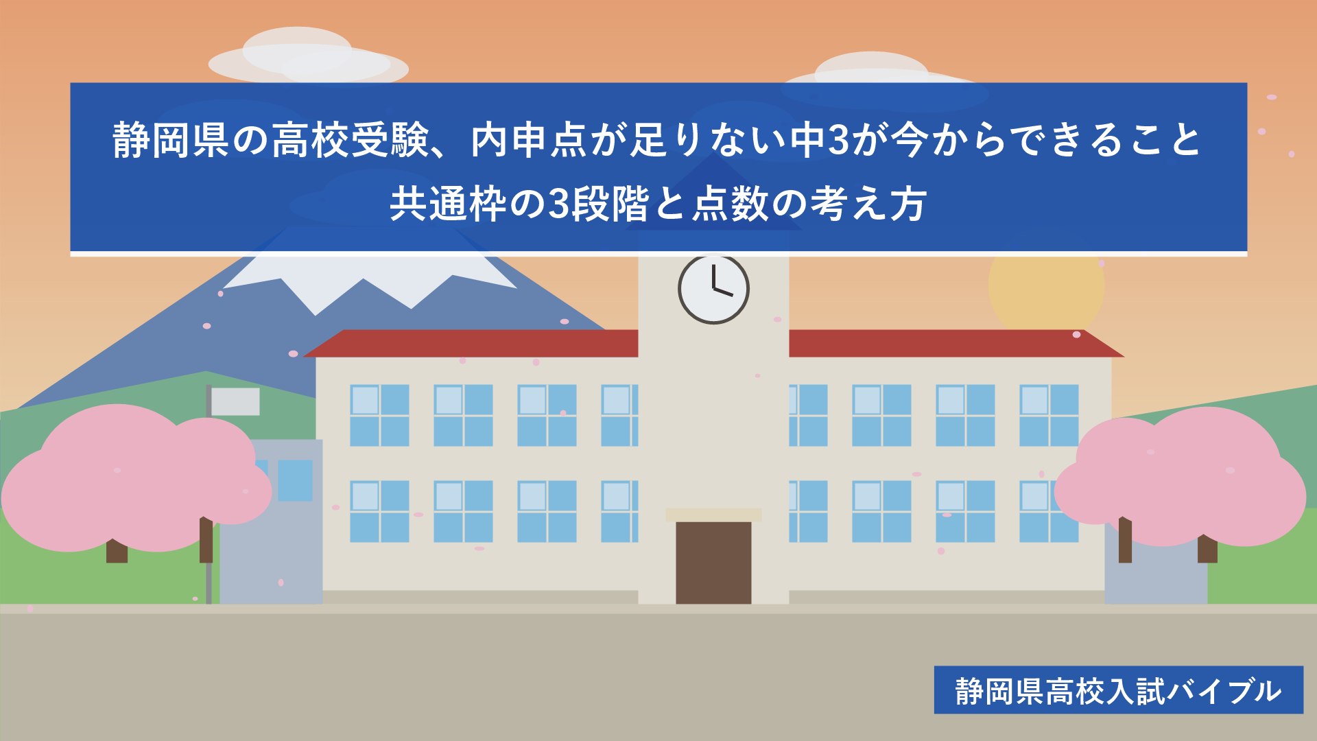 静岡県の高校受験、内申点が足りない中3が今からできること｜共通枠の3段階と点数の考え方