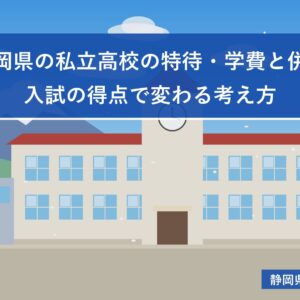 静岡県の私立高校の特待・学費と併願｜入試の得点で変わる考え方