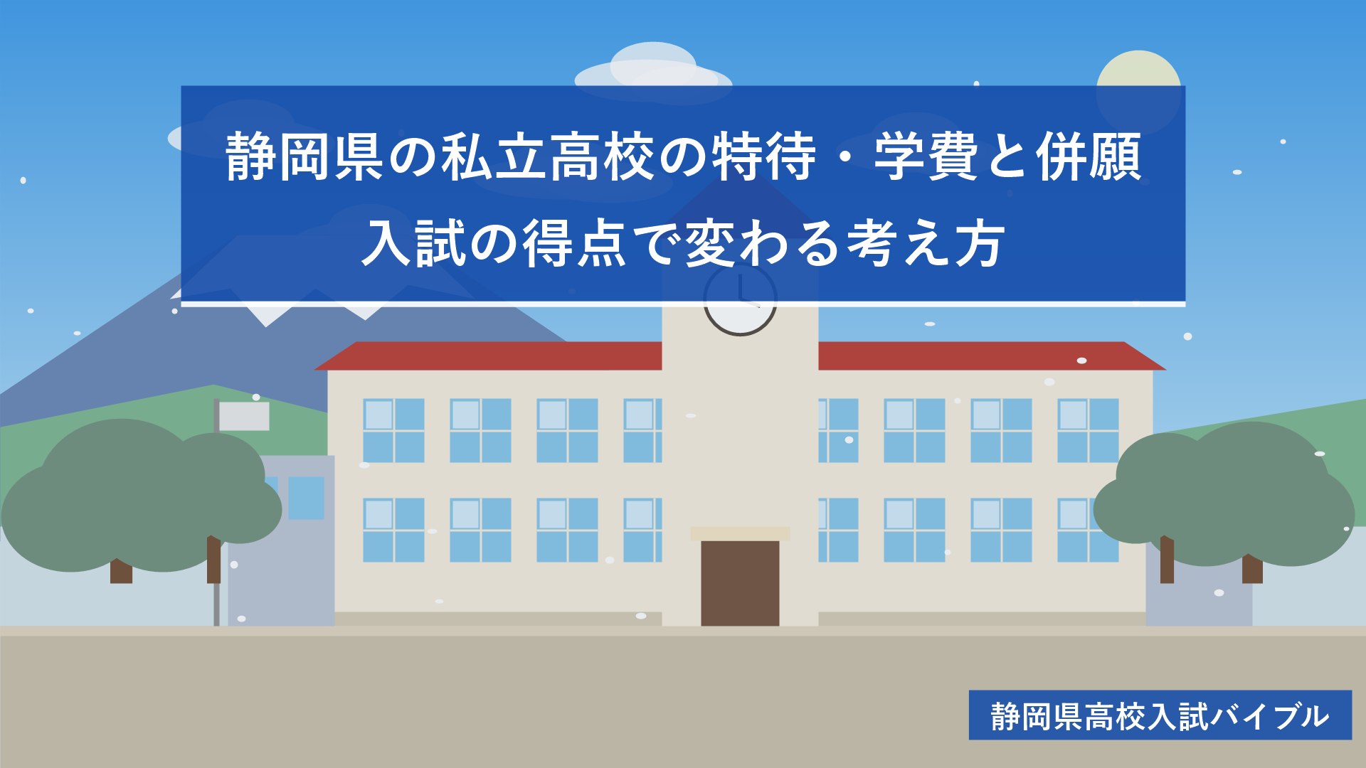 静岡県の私立高校の特待・学費と併願｜入試の得点で変わる考え方