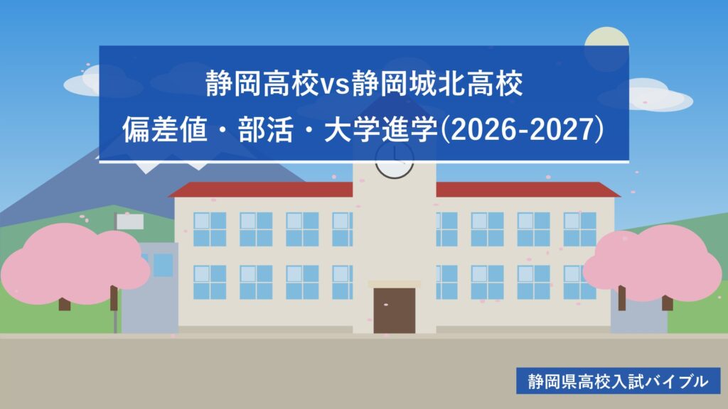 静岡高校vs静岡城北高校｜偏差値・部活・大学進学(2026-2027)